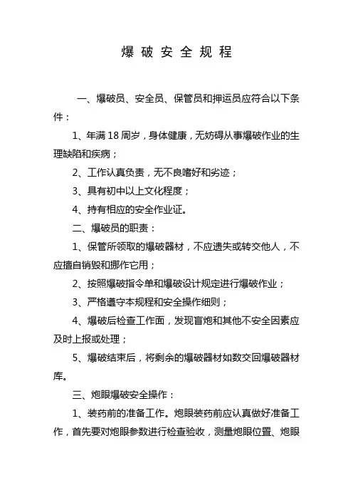 爆破安全规程