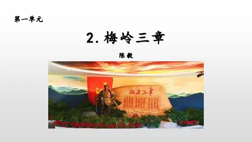 《梅岭三章》PPT优秀教学课件