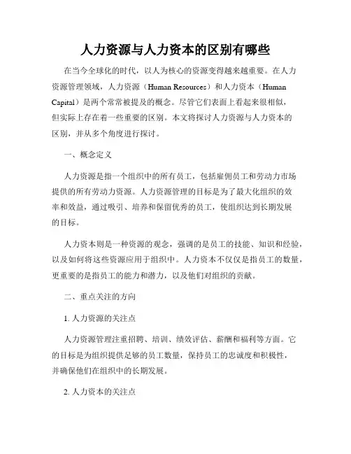人力资源与人力资本的区别有哪些