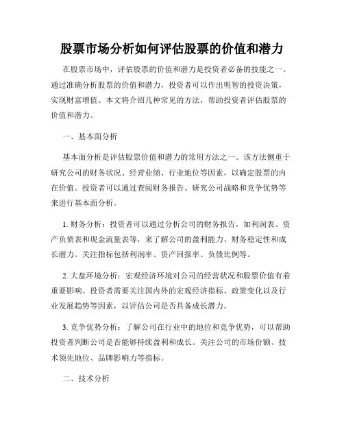 股票市场分析如何评估股票的价值和潜力