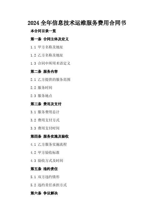 2024全年信息技术运维服务费用合同书