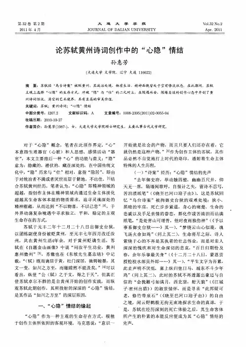 论苏轼黄州诗词创作中的“心隐”情结
