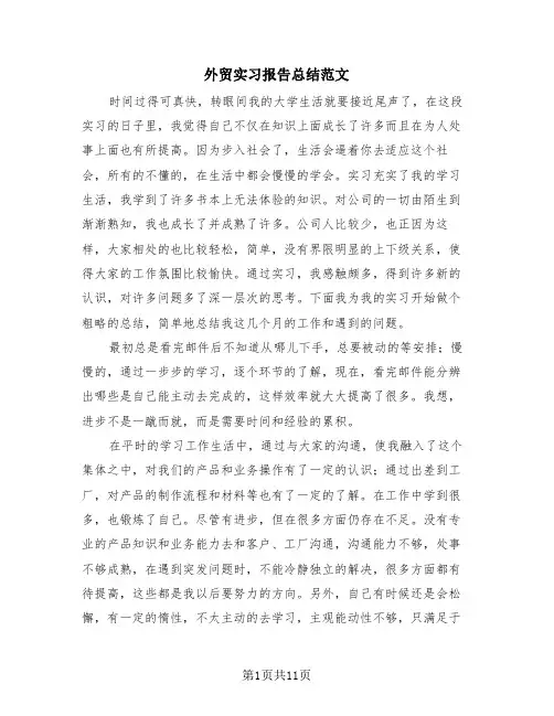 外贸实习报告总结范文(4篇)