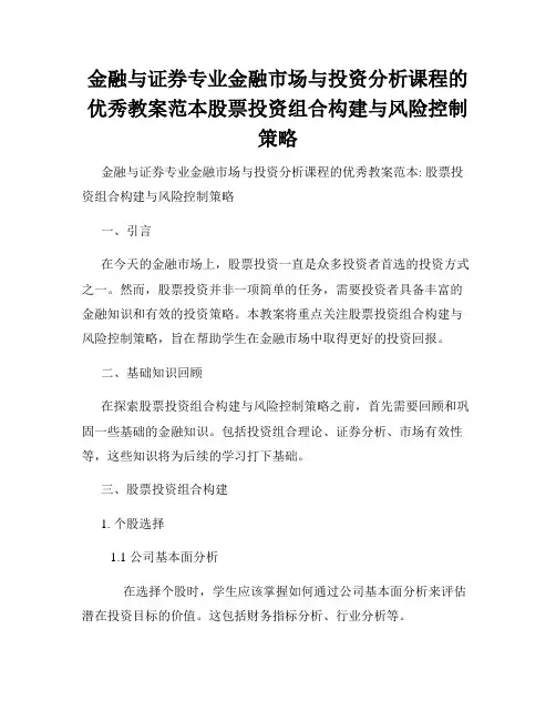 金融与证券专业金融市场与投资分析课程的优秀教案范本股票投资组合构建与风险控制策略
