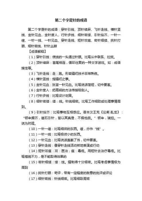 第二个字是针的成语