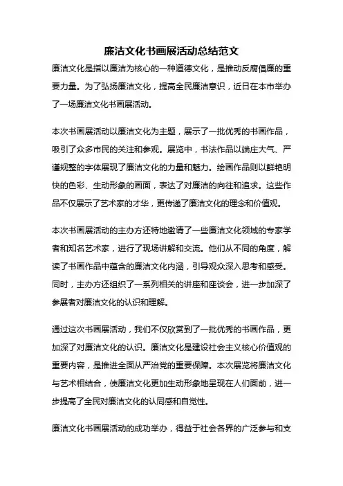 廉洁文化书画展活动总结范文