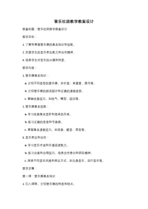 管乐社团教学教案设计