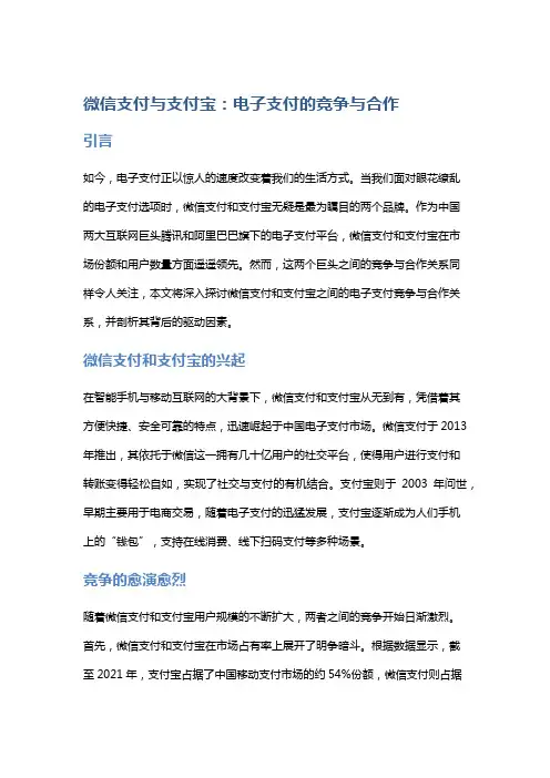 微信支付与支付宝：电子支付的竞争与合作