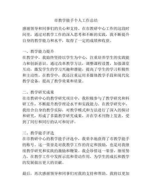 市教学能手个人工作总结