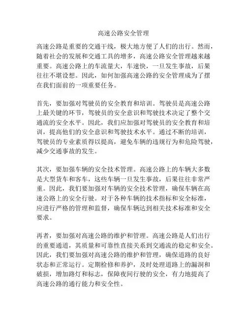 高速公路安全管理