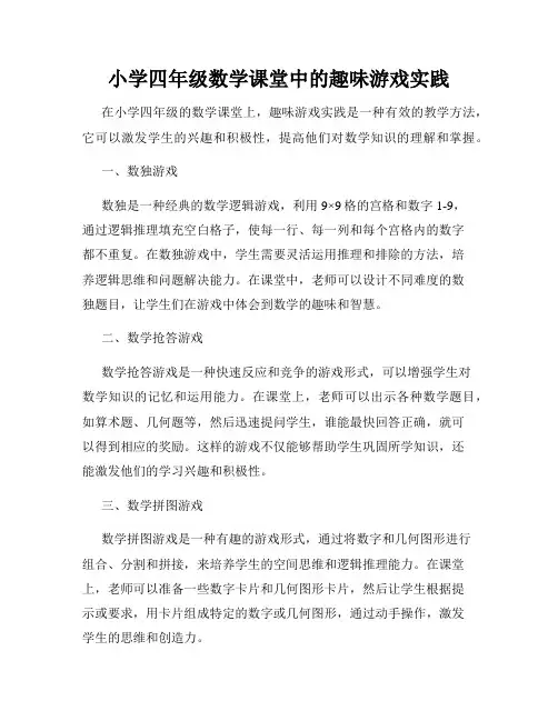 小学四年级数学课堂中的趣味游戏实践