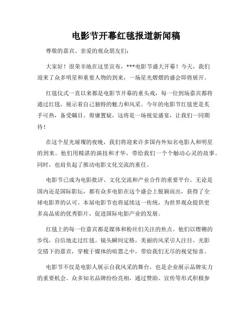 电影节开幕红毯报道新闻稿