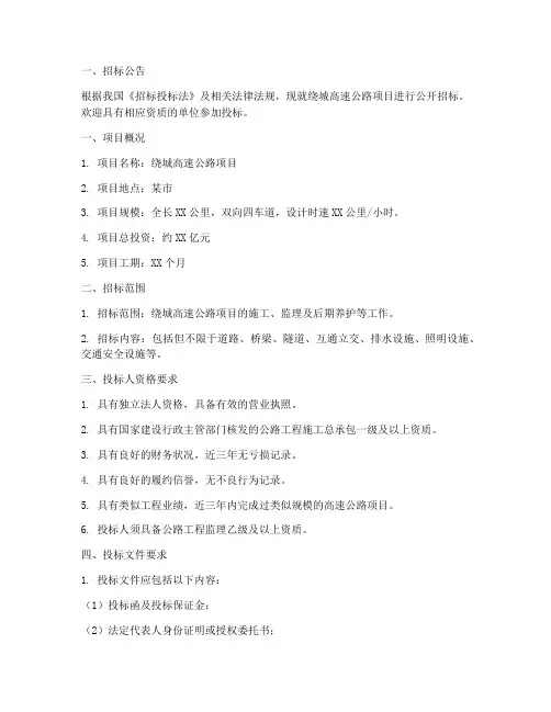 绕城高速招标文件