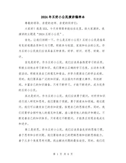 2024年五好小公民演讲稿样本(三篇)
