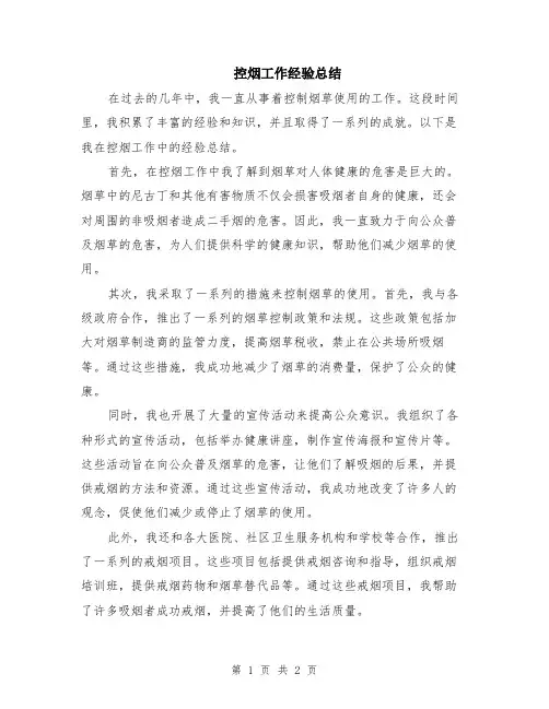 控烟工作经验总结