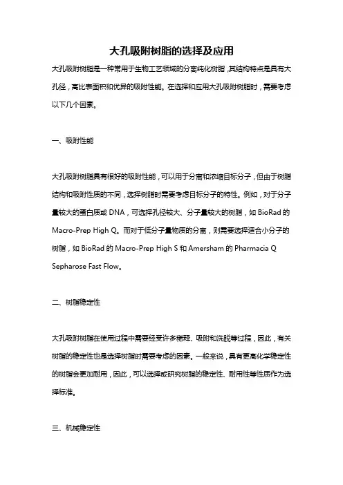 大孔吸附树脂的选择及应用