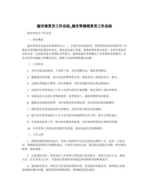 超市理货员工作总结_超市常规理货员工作总结