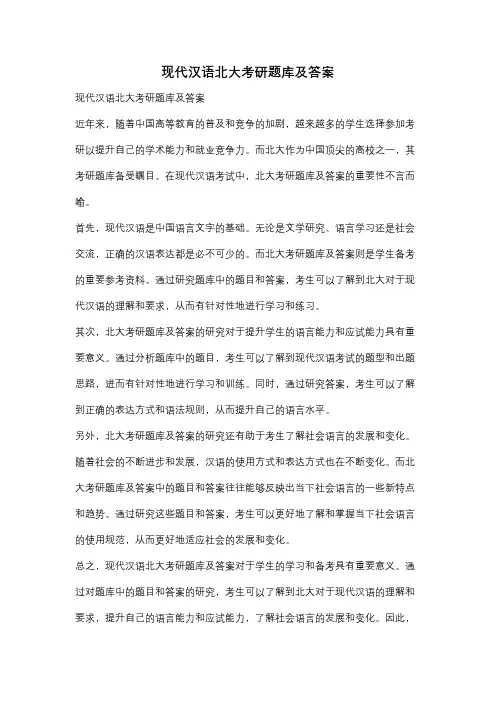 现代汉语北大考研题库及答案