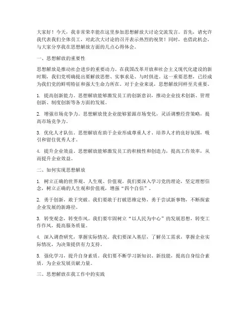 思想解放大讨论交流发言稿