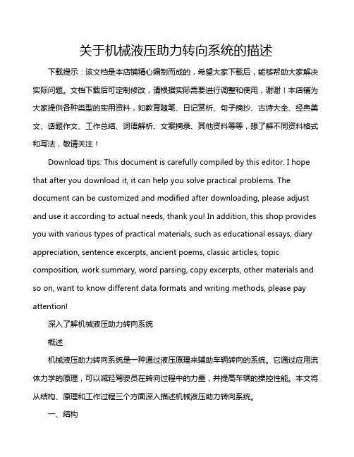 关于机械液压助力转向系统的描述
