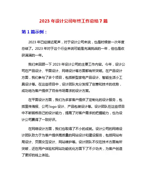 2023年设计公司年终工作总结7篇