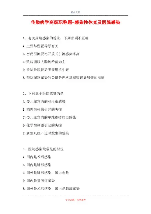 传染病学高级职称题-感染性休克及医院感染