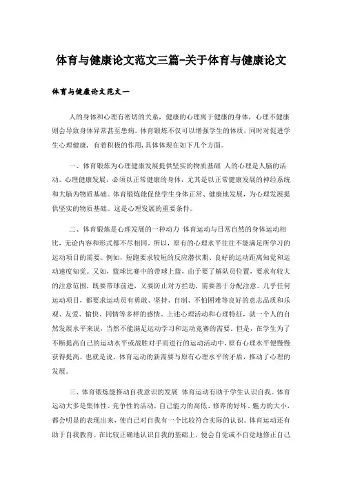 实用文_体育与健康论文范文三篇-关于体育与健康论文