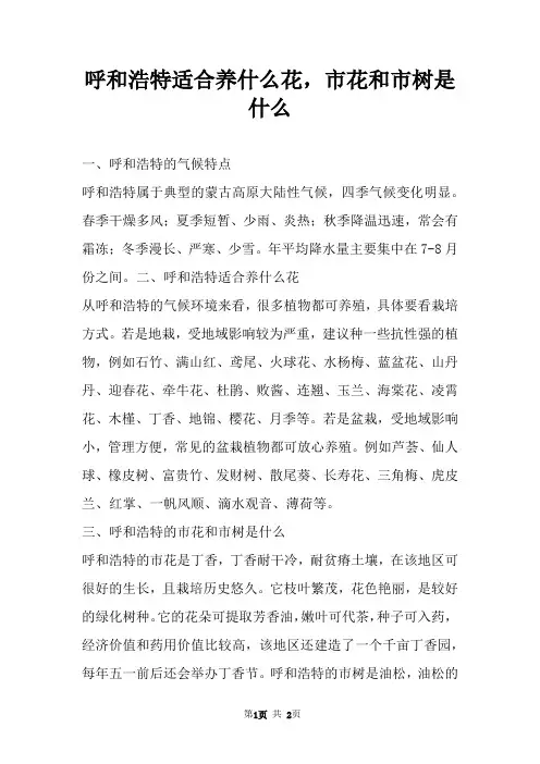 呼和浩特适合养什么花,市花和市树是什么 