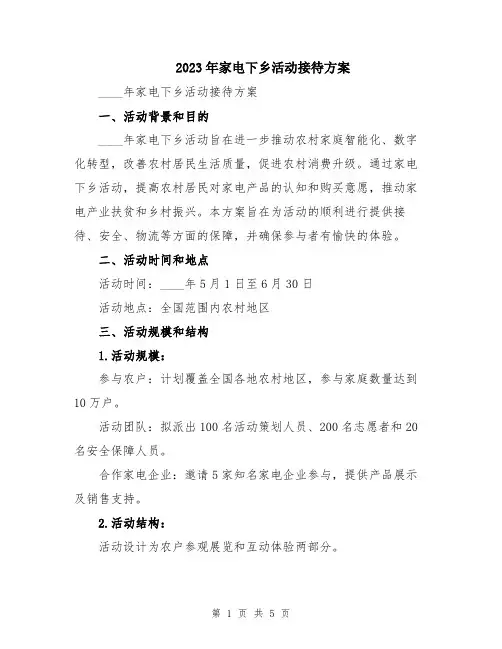 2023年家电下乡活动接待方案