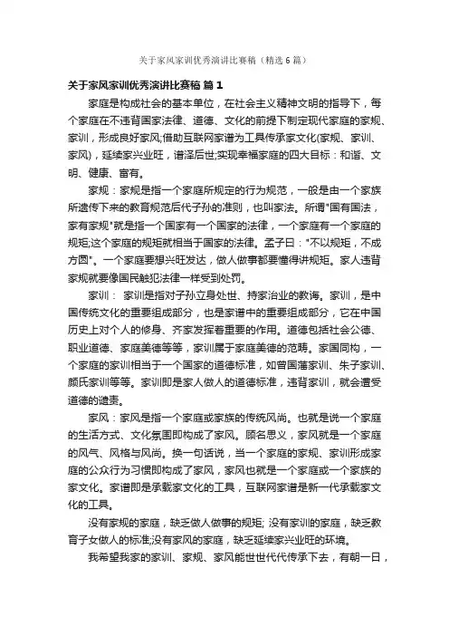 关于家风家训优秀演讲比赛稿（精选6篇）