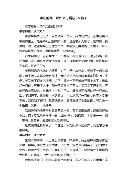 难忘的第一次作文（精选15篇）