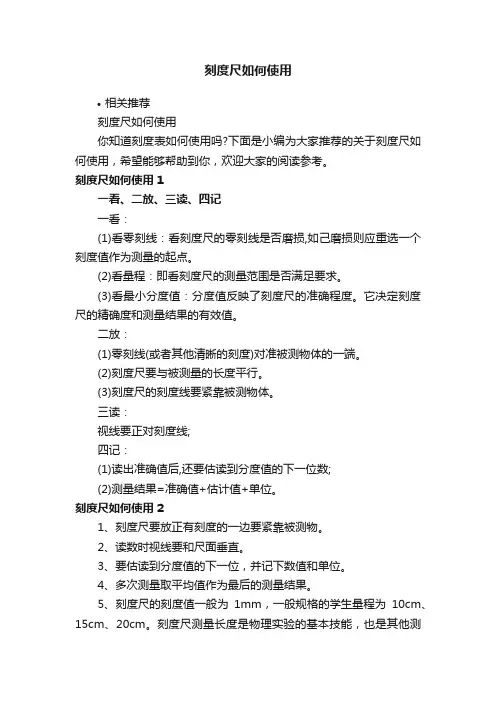 刻度尺如何使用