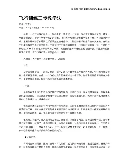 飞行训练三步教学法