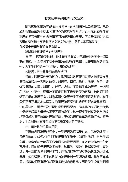 有关初中英语创新论文范文