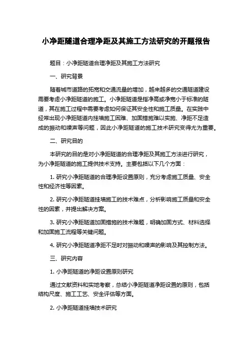 小净距隧道合理净距及其施工方法研究的开题报告