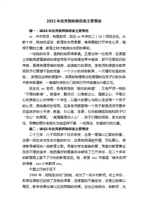 2022年优秀教师推荐表主要事迹