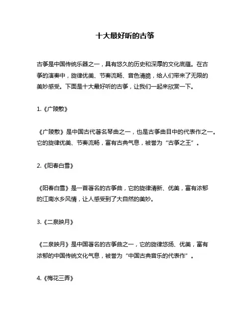 十大最好听的古筝