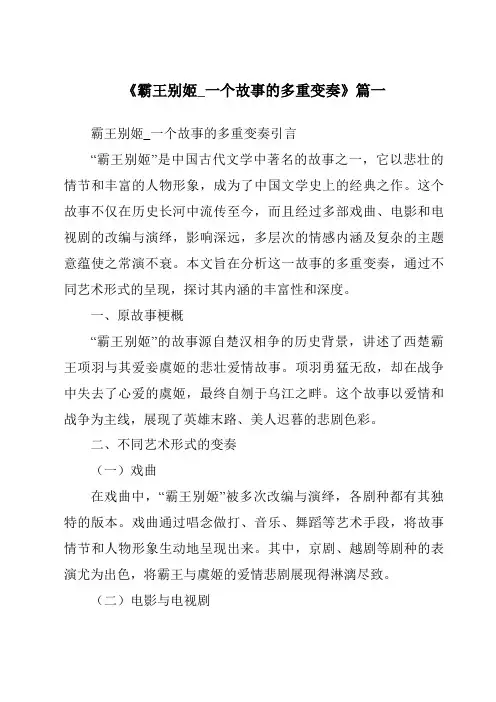 《2024年霸王别姬_一个故事的多重变奏》范文