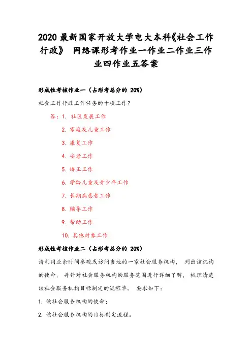 2020最新国家开放大学电大本科《社会工作行政》 网络课形考作业一作业二作业三作业四作业五答案