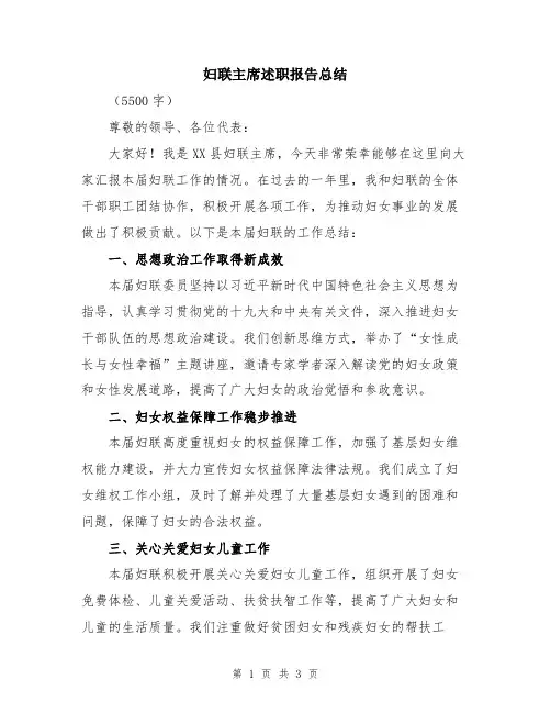 妇联主席述职报告总结