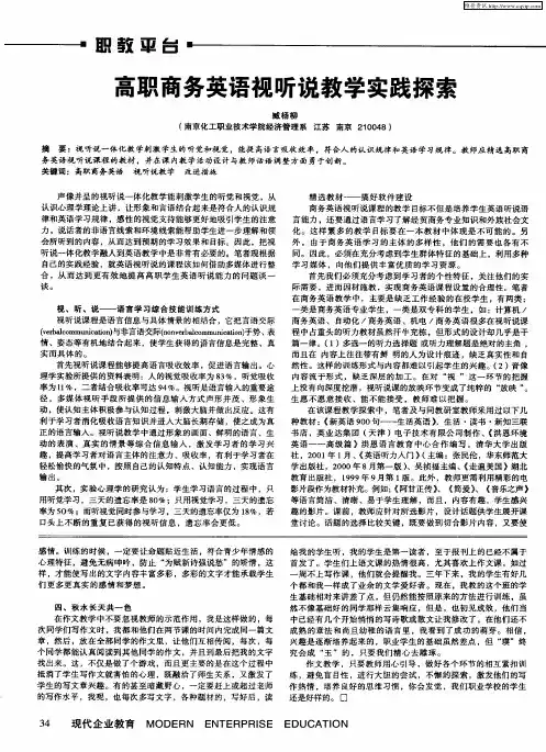 高职商务英语视听说教学实践探索