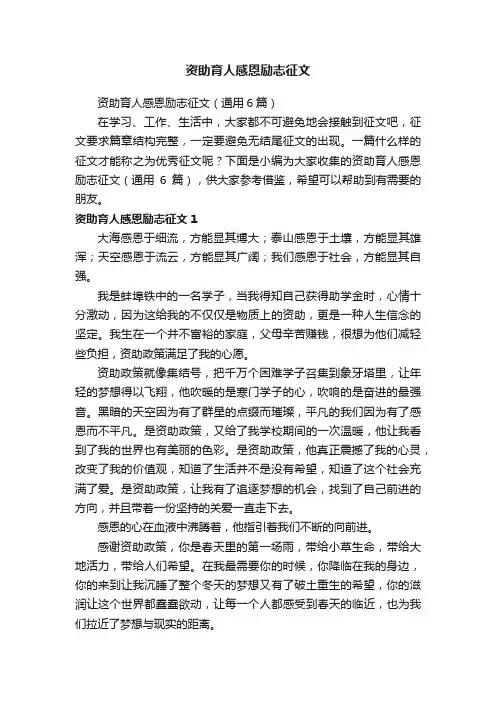 资助育人感恩励志征文（通用6篇）
