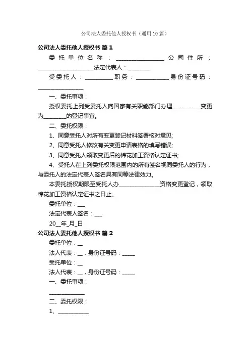 公司法人委托他人授权书（通用10篇）