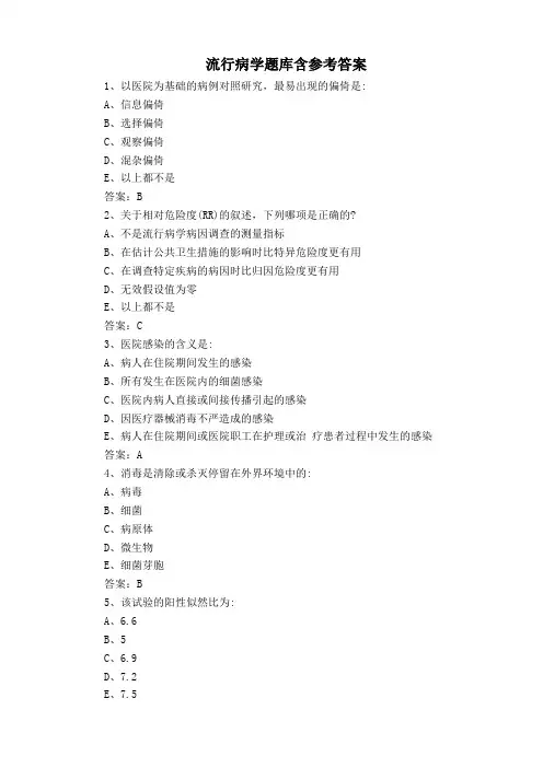 流行病学题库含参考答案