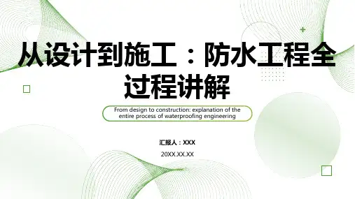 防水工程施工ppt课件