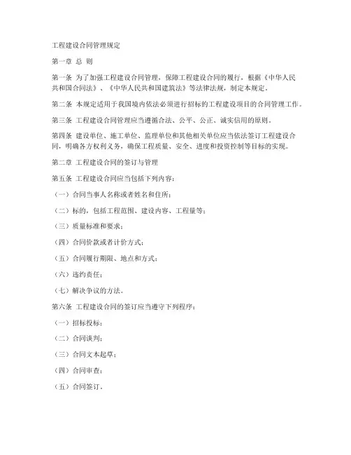 工程建设相关合同管理规定