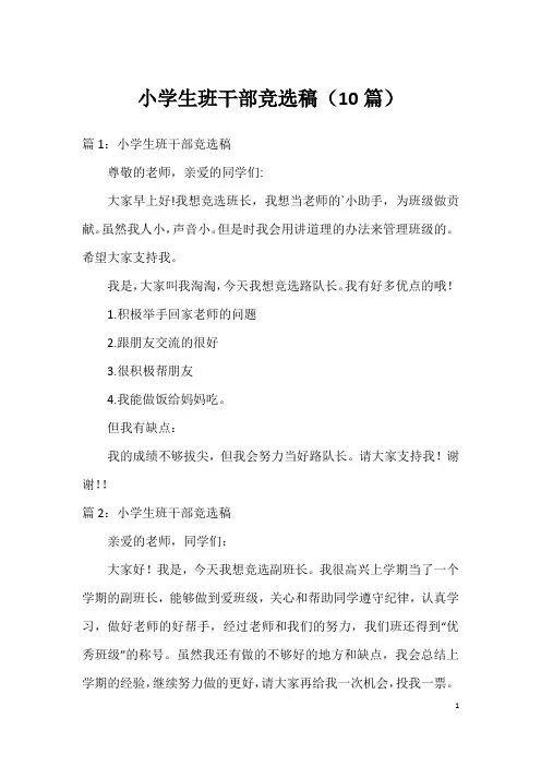 小学生班干部竞选稿(10篇)