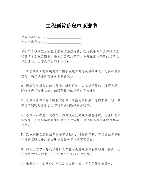 工程预算价送审承诺书