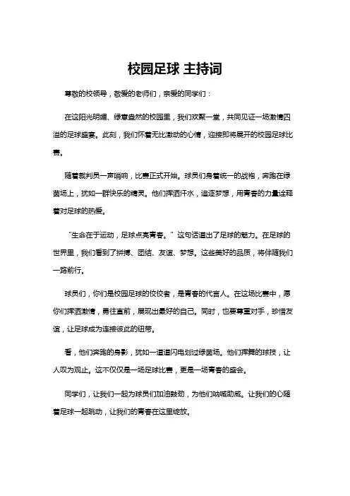 【主持词】校园足球 主持词
