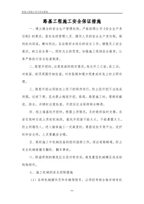 路基工程施工安全保证措施